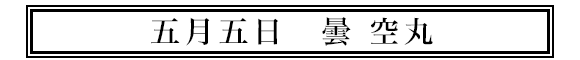 五月五日曇空丸