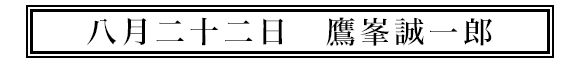 八月二十二日鷹峯誠一郎