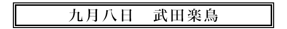 九月八日武田楽鳥
