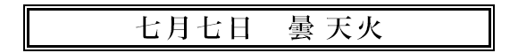 七月七日天火