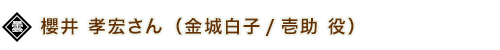 櫻井 孝宏 さん（金城白子/壱助 役）