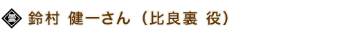 鈴村 健一さん（比良裏 役）