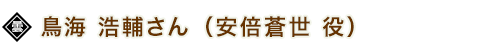 鳥海 浩輔さん（安倍蒼世 役）