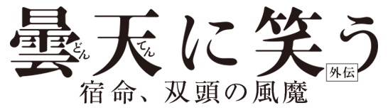 曇天に笑う