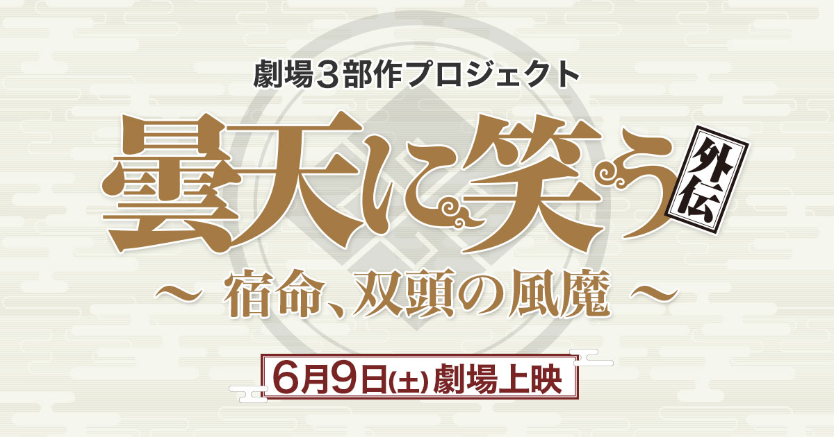 新着情報 | 劇場用アニメ映画「曇天に笑う｣＜外伝＞