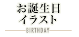 お誕生日イラスト