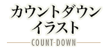 カウントダウン