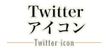 Twitter アイコン