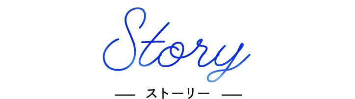 Story -ストーリー-