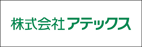 株式会社アテックス