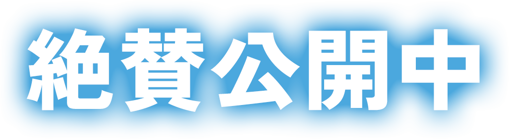 絶賛公開中