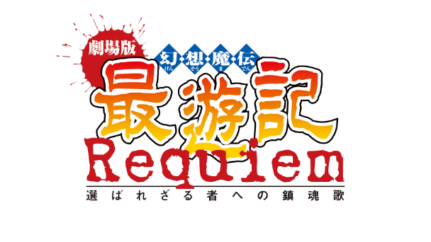「劇場版 幻想魔伝 最遊記 Requiem 選ばれざる者への鎮魂歌」Blu-ray公式サイト