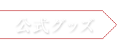 公式グッズ