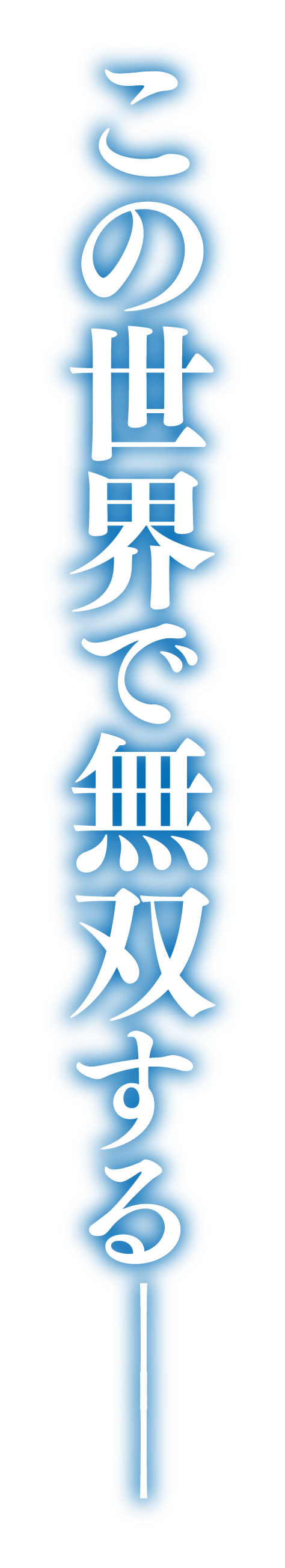 この世界で無双する──