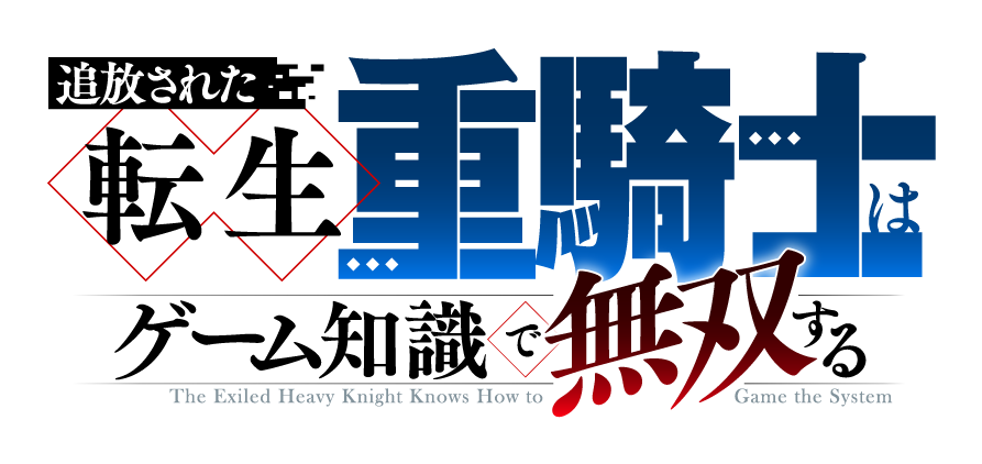 「追放された転生重騎士はゲーム知識で無双する」