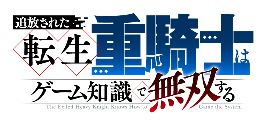 「追放された転生重騎士はゲーム知識で無双する」