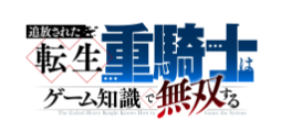 アニメ「追放された転生重騎士はゲーム知識で無双する」公式サイト