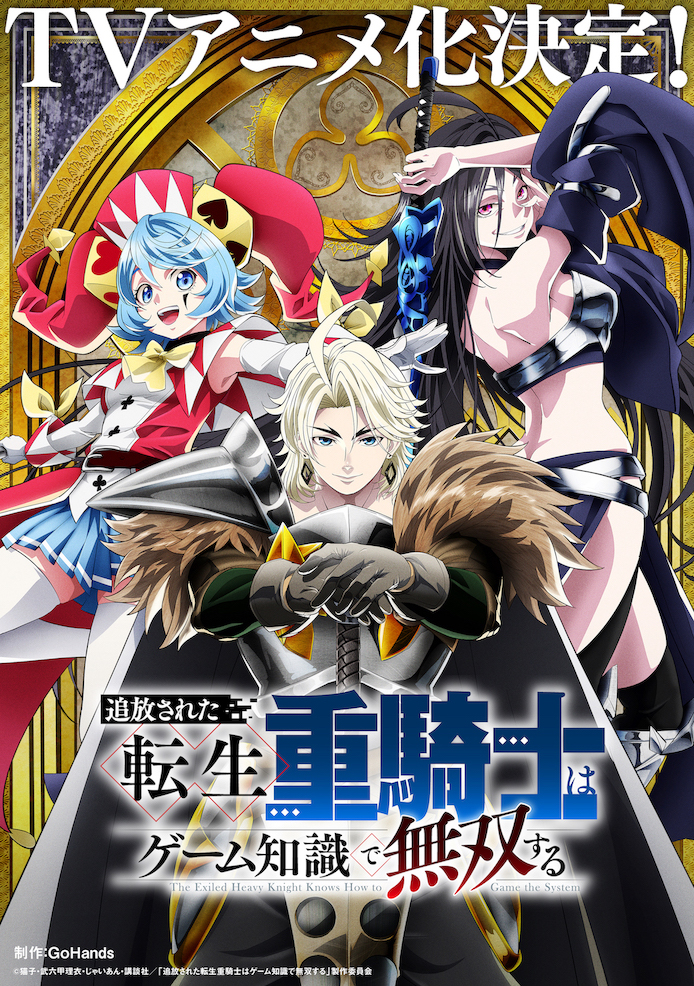 アニメ『追放された転生重騎士はゲーム知識で無双する』作品情報|あらすじ、配信サービス、出演声優、原作・関連商品 アニメ『追放された転生重騎士はゲーム知識で無双する』作品情報|あらすじ、配信サービス、出演声優、原作・関連商品