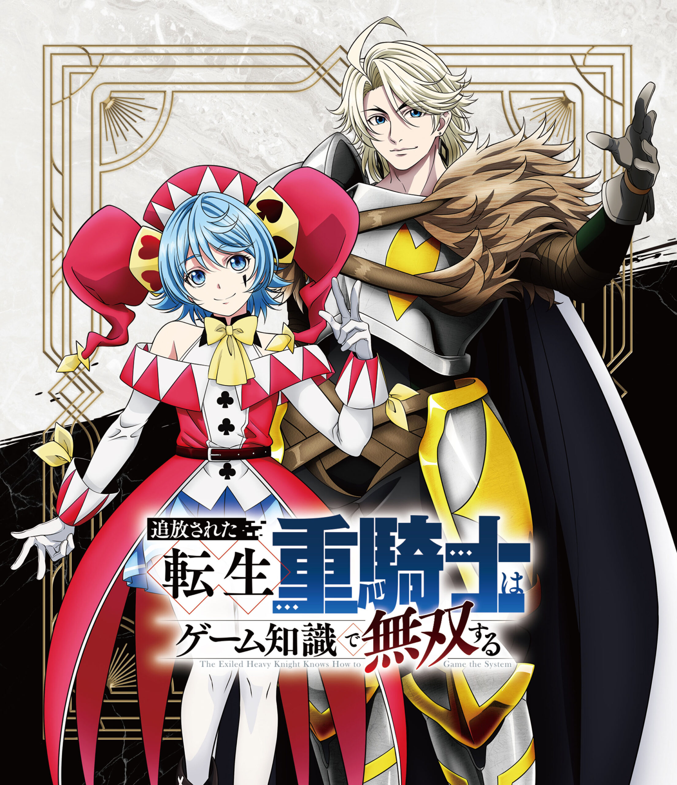 Blu-ray Box | アニメ「追放された転生重騎士はゲーム知識で無双する