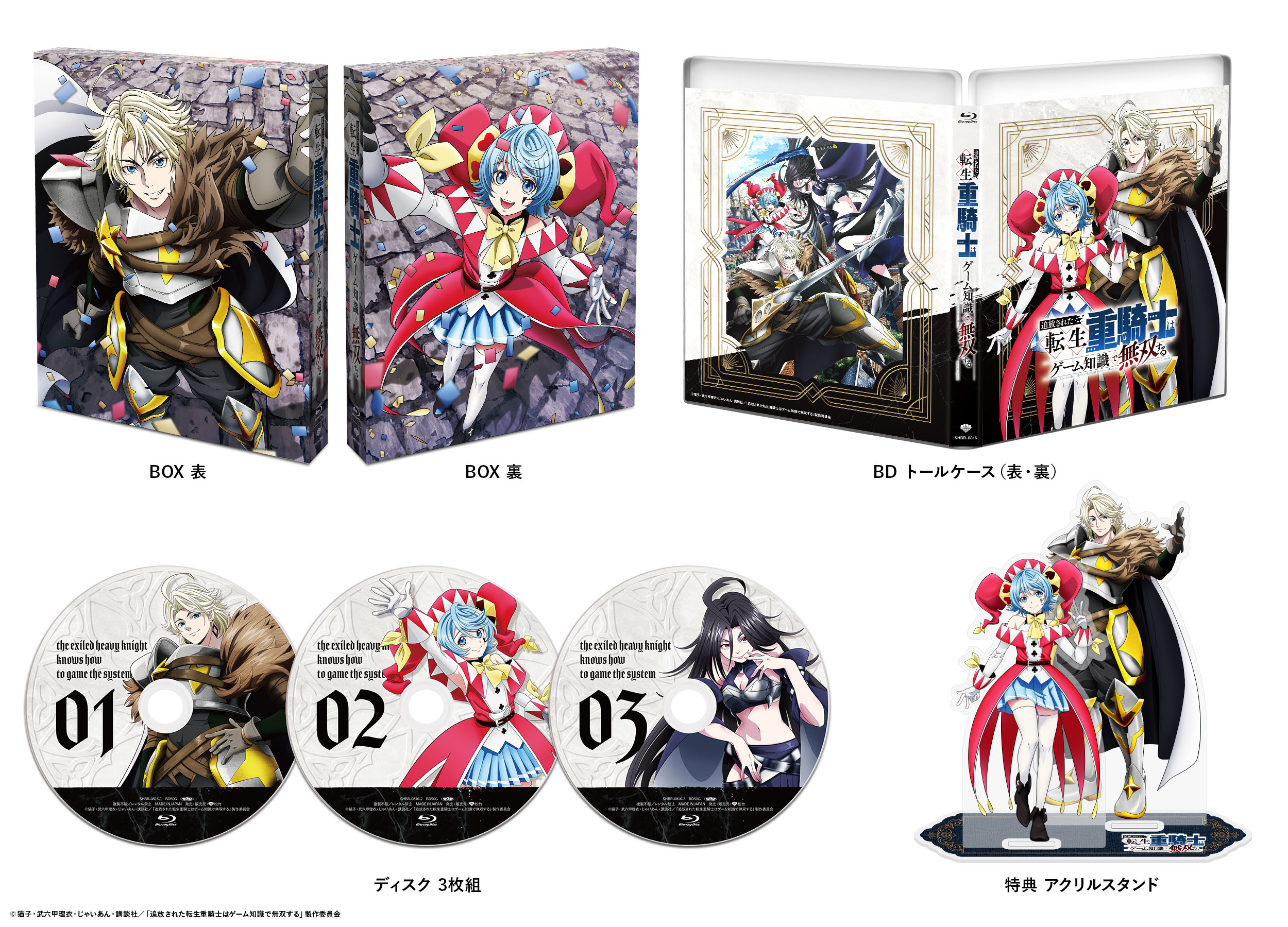 Blu-ray Box | アニメ「追放された転生重騎士はゲーム知識で無双する