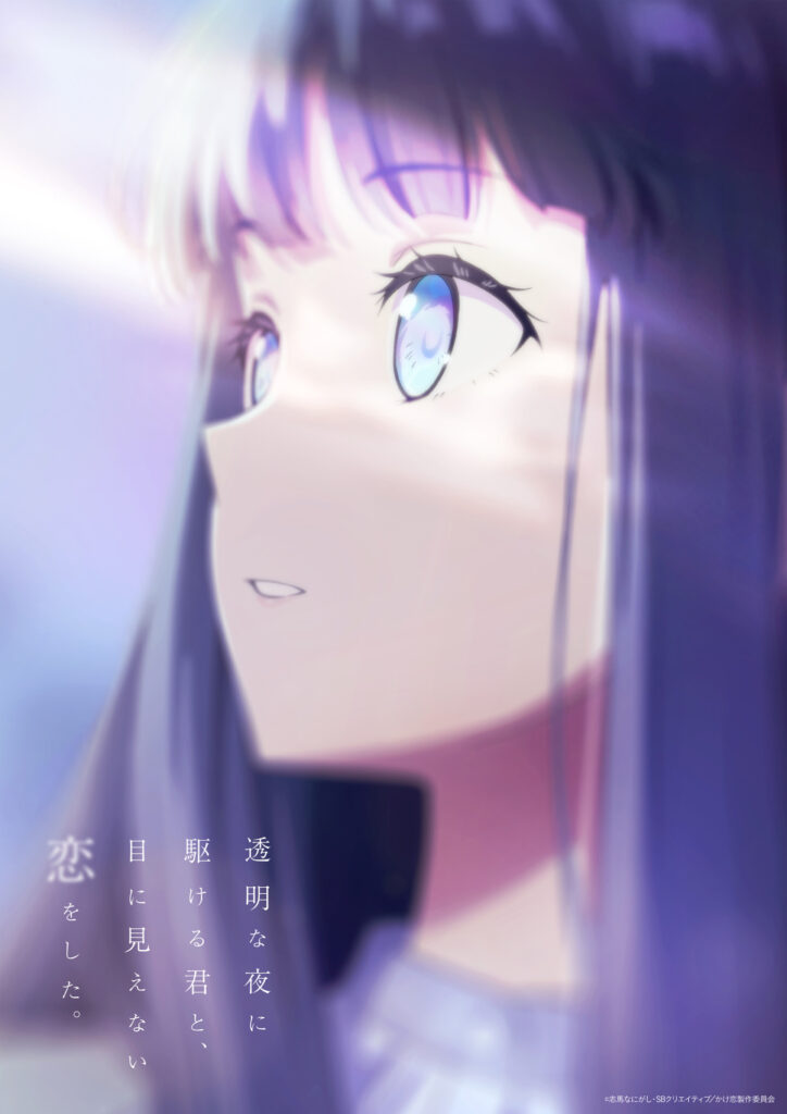 TVアニメ『透明な夜に駆ける君と、目に見えない恋をした。』 キービジュアル