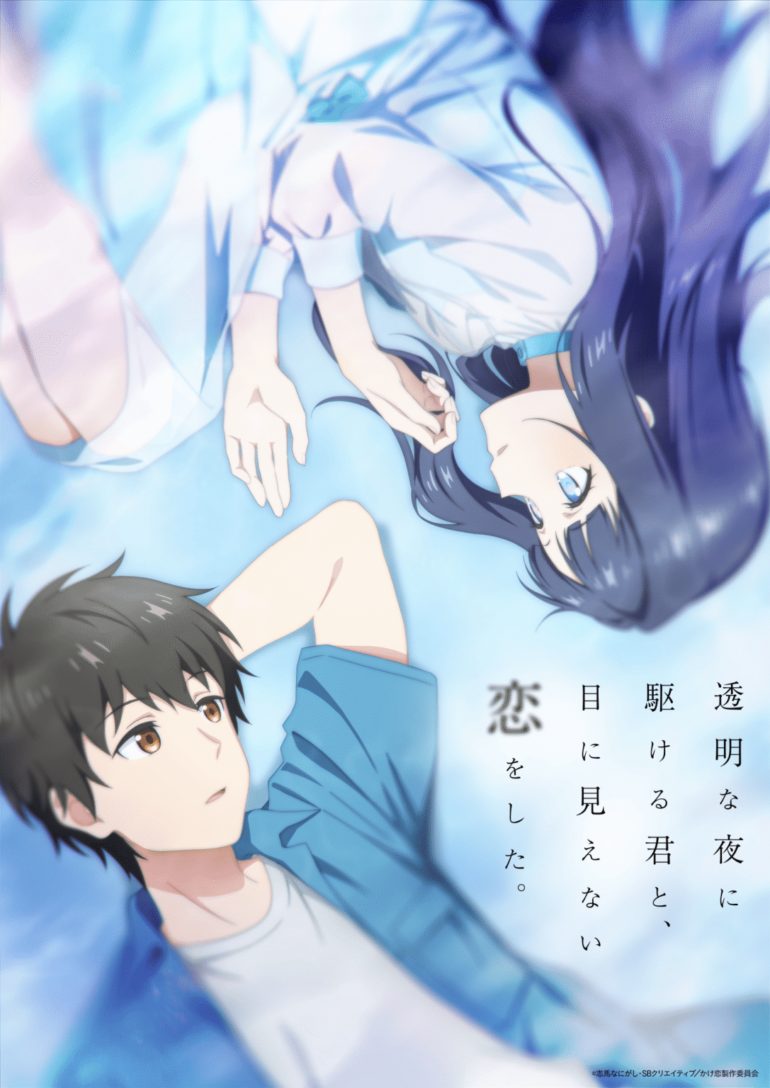アニメ｜透明な夜に駆ける君と、目に見えない恋をした。の配信まとめ！動画を無料視聴できるサブスクを紹介