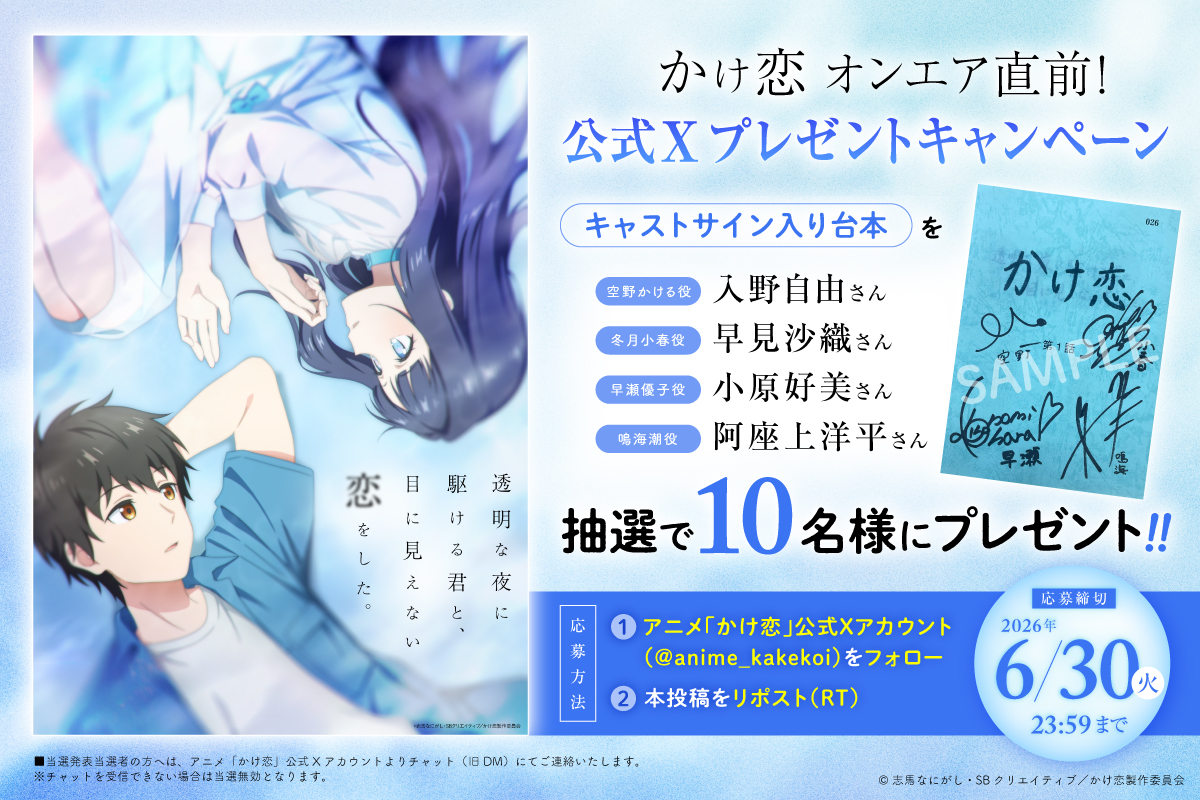 アニメ #かけ恋 オンエア直前！公式Xプレゼントキャンペーン開催