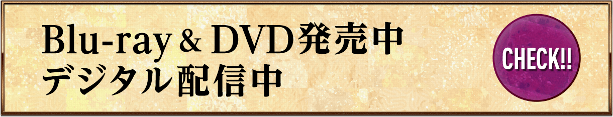 6.25(水) Blu-ray&DVD発売中！デジタル配信中