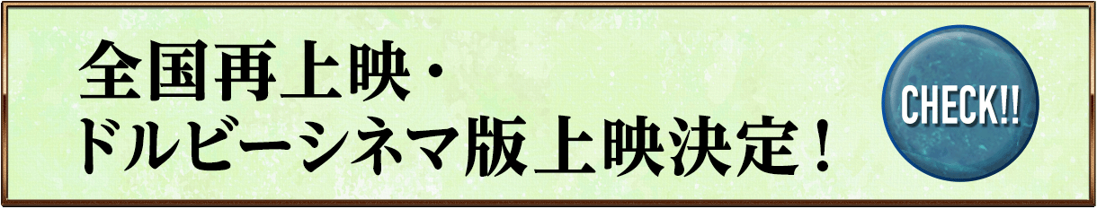 全国再上映・ドルビーシネマ版上映決定！