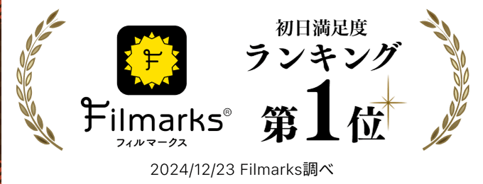 Filmarks初日満足度ランキング第1位！