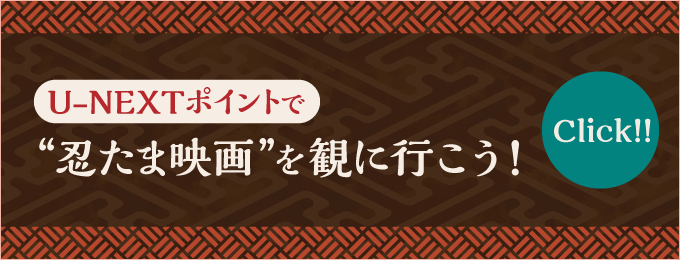 U-NEXTポイントで“忍たま映画”を観に行こう！