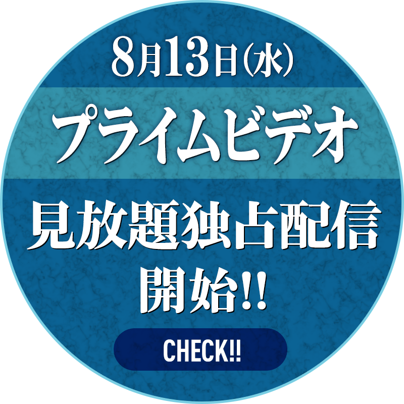 8月13日(水)プライムビデオ見放題独占配信開始!!