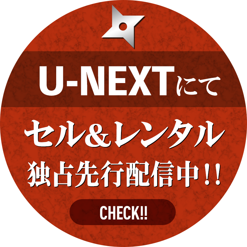U-NEXTにてセル＆レンタル独占先行配信中！！