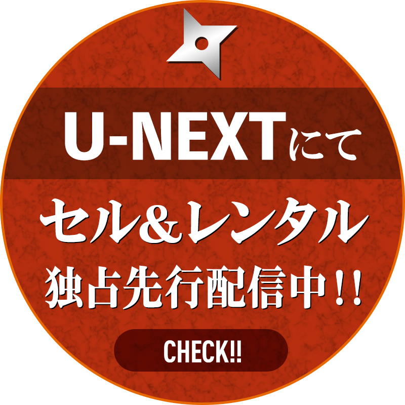 U-NEXTにてセル＆レンタル独占先行配信中！！