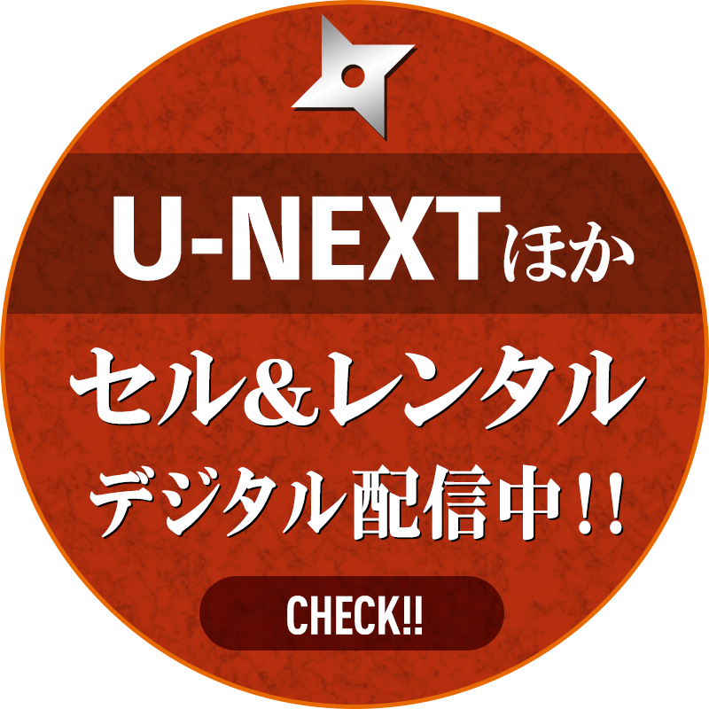 U-NEXTにてセル＆レンタル独占先行配信中！！