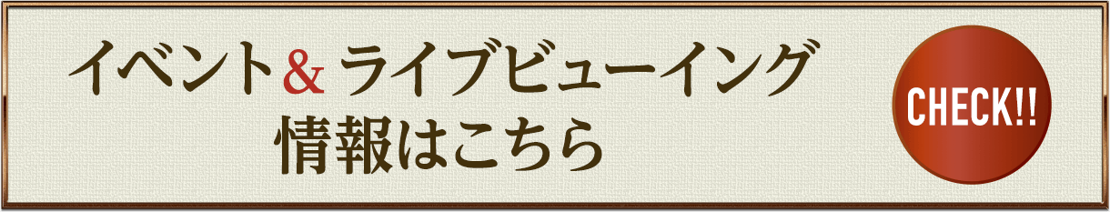 イベント＆ライブビューイング情報はこちら