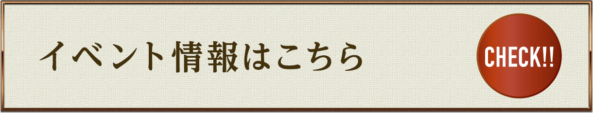 イベント情報はこちら