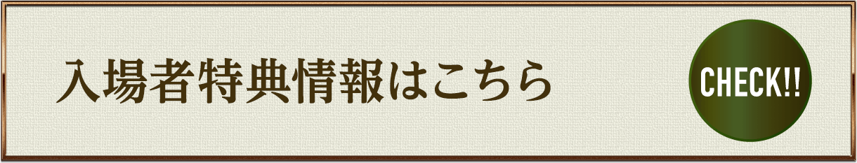 入場者特典情報はこちら