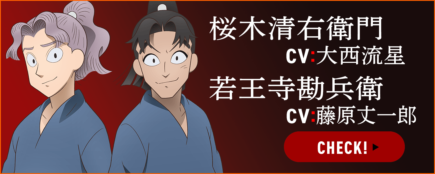 桜木清右衛門 CV:大西流星／若王寺勘兵衛 CV:藤原丈一郎