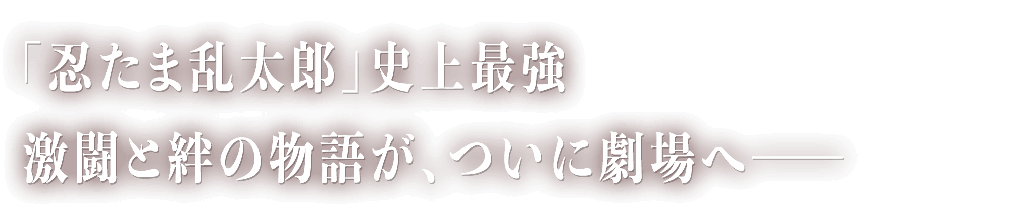 「忍たま乱太郎」史上最強　激闘と絆の物語が、ついに劇場へ―――