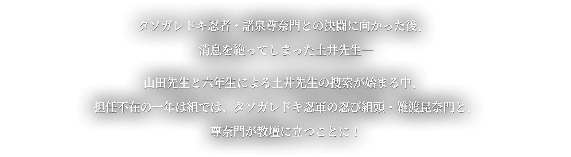 タソガレドキ忍者・諸泉尊奈門との決闘に向かった後、消息を絶ってしまった土井先生―