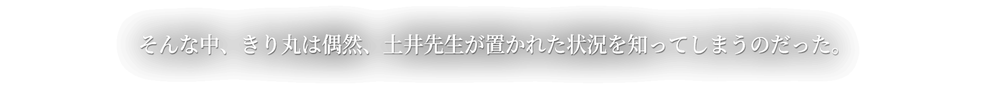 そんな中、きり丸は偶然、土井先生が置かれた状況を知ってしまうのだった。