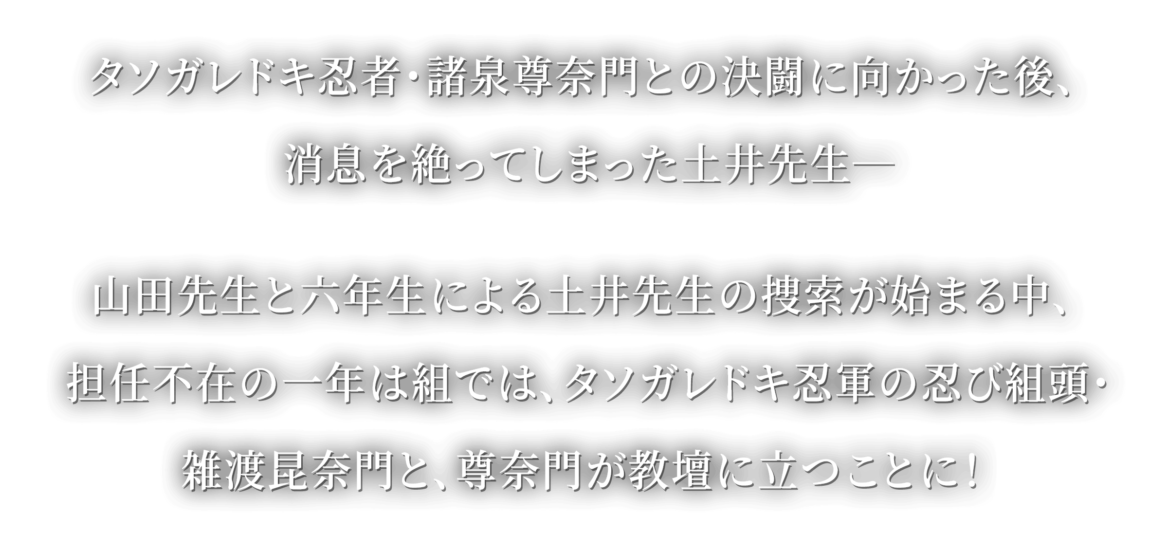 タソガレドキ忍者・諸泉尊奈門との決闘に向かった後、消息を絶ってしまった土井先生―