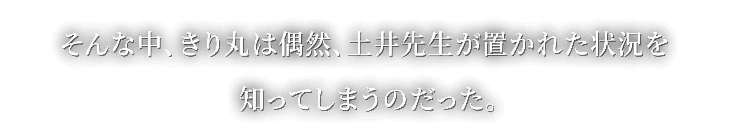 そんな中、きり丸は偶然、土井先生が置かれた状況を知ってしまうのだった。