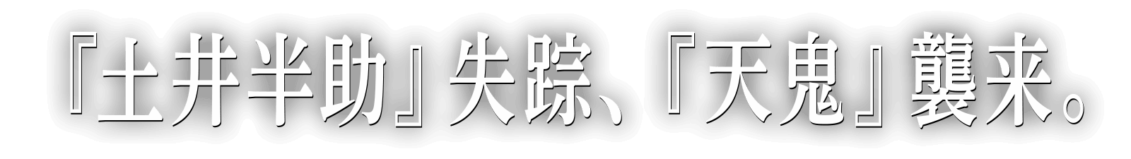 『土井半助』失踪、『天鬼』襲来。