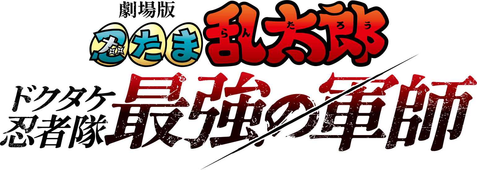 劇場版 忍たま乱太郎 ドクタケ忍者隊最強の軍師』公式サイト