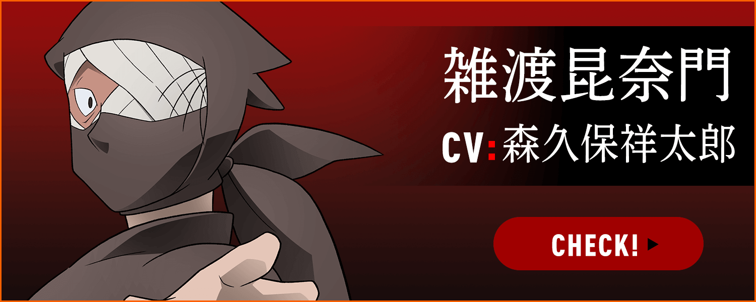 雑渡昆奈門 CV:森久保祥太郎