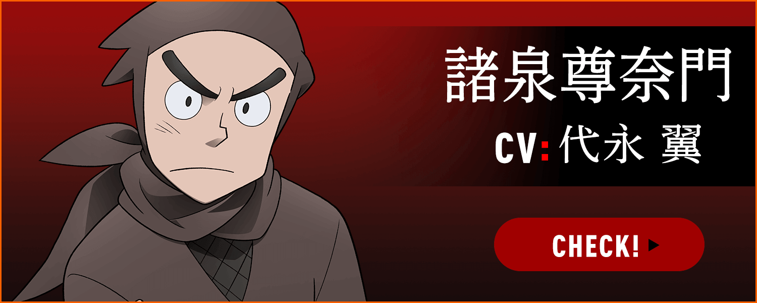 諸泉尊奈門 CV:代永 翼