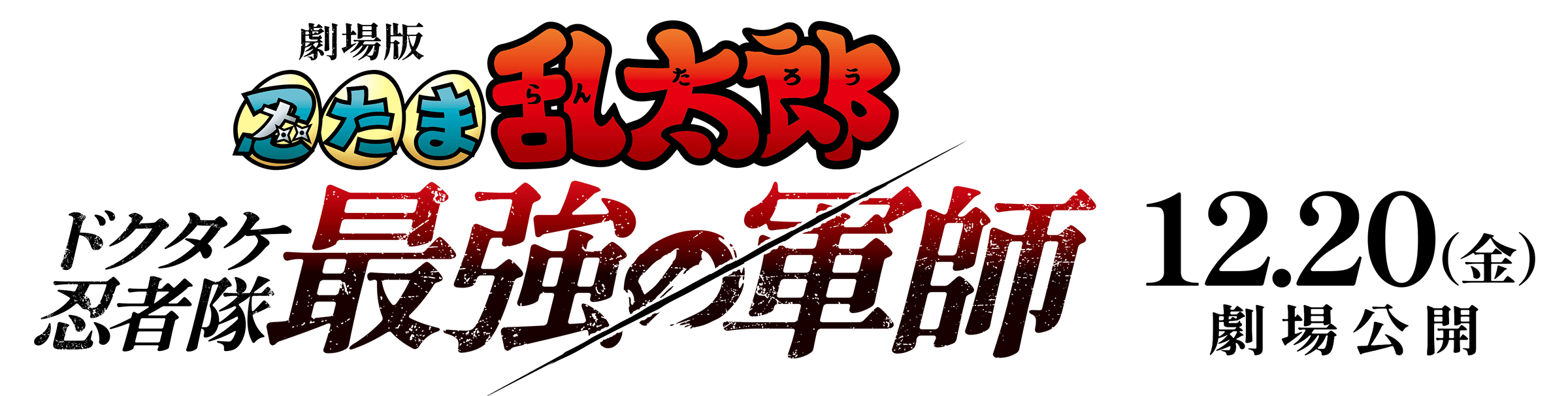 『劇場版 忍たま乱太郎 ドクタケ忍者隊最強の軍師』12.20（金）劇場公開