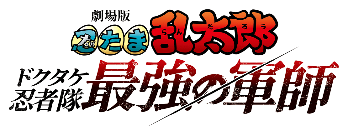 『劇場版 忍たま乱太郎 ドクタケ忍者隊最強の軍師』